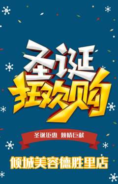 美容抢购自选套组抢购圣诞节活动配图海报