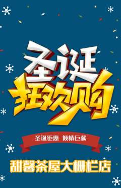 奶茶抢购自选套组抢购圣诞节活动配图海报