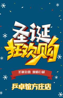 乒乓球馆抢购单品抢购圣诞节活动配图海报