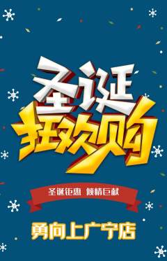 攀岩抢购多单品抢购圣诞节活动配图海报