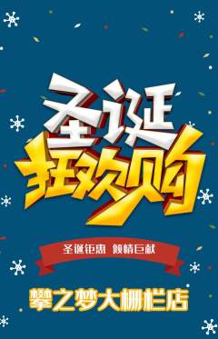 攀岩抢购单品抢购圣诞节活动配图海报