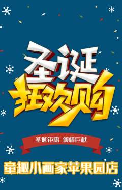 少儿美术抢购多单品抢购圣诞节活动配图海报