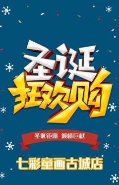 少儿美术抢购单品抢购圣诞节活动配图海报