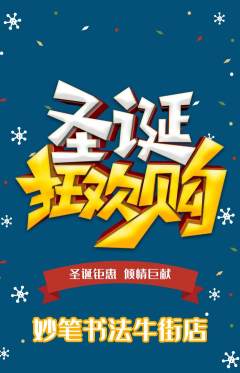 少儿书法抢购单品抢购圣诞节活动配图海报