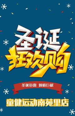 少儿体育抢购多单品抢购圣诞节活动配图海报