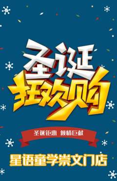 少儿主持抢购多单品抢购圣诞节活动配图海报