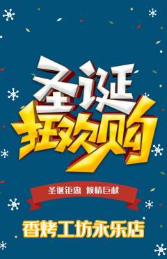烧烤抢购多单品抢购圣诞节活动配图海报
