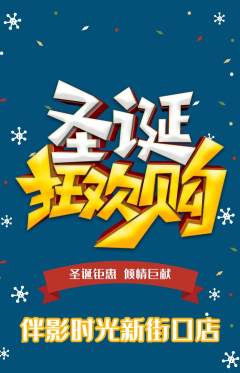 私人影院抢购套组抢购圣诞节活动配图海报