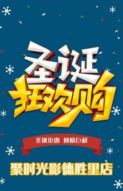 私人影院抢购单品抢购圣诞节活动配图海报