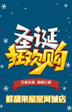 生鲜水果抢购自选套组抢购圣诞节活动配图海报
