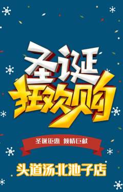 头道汤抢购多单品抢购圣诞节活动配图海报