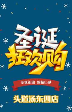 头道汤抢购套组抢购圣诞节活动配图海报
