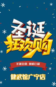 跆拳道抢购套组抢购圣诞节活动配图海报