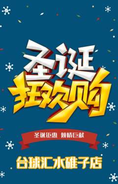 台球馆抢购套组抢购圣诞节活动配图海报