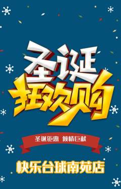 台球馆抢购单品抢购圣诞节活动配图海报