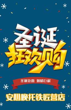 晚托班抢购满血版圣诞节活动配图海报