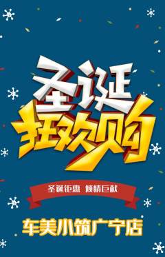洗车抢购套组抢购圣诞节活动配图海报