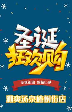 洗浴汗蒸抢购多单品抢购圣诞节活动配图海报