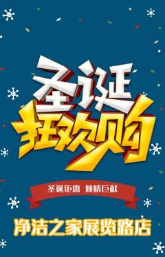 洗衣洗鞋抢购套组抢购圣诞节活动配图海报