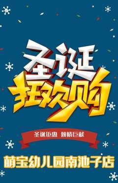 幼儿园抢购自选套组抢购圣诞节活动配图海报