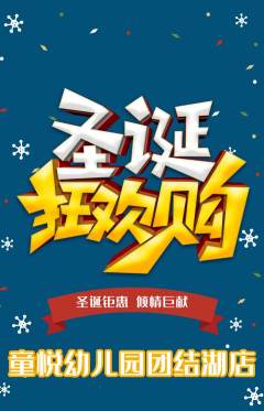 幼儿园抢购单品抢购圣诞节活动配图海报