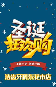牙科口腔抢购多单品抢购圣诞节活动配图海报