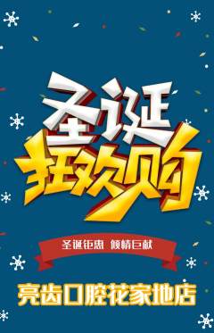 牙科口腔抢购套组抢购圣诞节活动配图海报