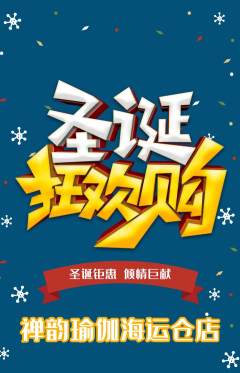 瑜伽抢购多单品抢购圣诞节活动配图海报
