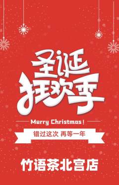 茶馆抢购自选套组抢购圣诞节活动配图海报