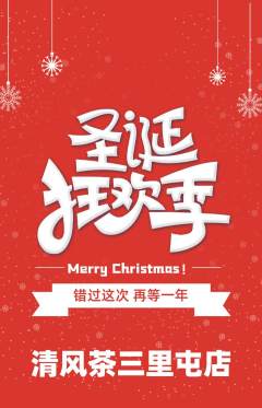 茶馆抢购单品抢购圣诞节活动配图海报
