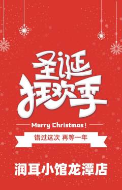 采耳抢购多单品抢购圣诞节活动配图海报