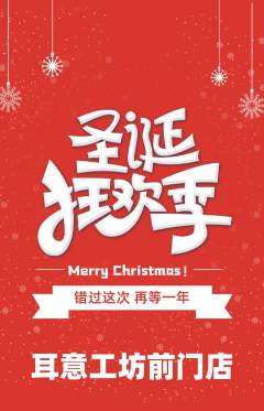 采耳抢购单品抢购圣诞节活动配图海报