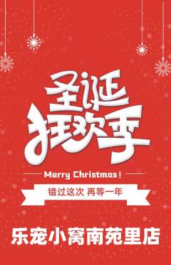 宠物店抢购满血版圣诞节活动配图海报