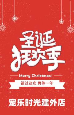 宠物店抢购多单品抢购圣诞节活动配图海报