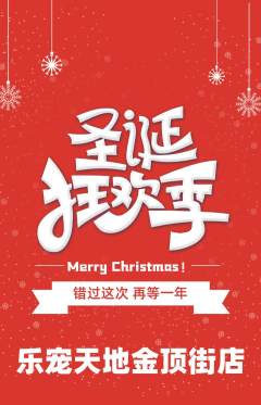 宠物店抢购自选套组抢购圣诞节活动配图海报