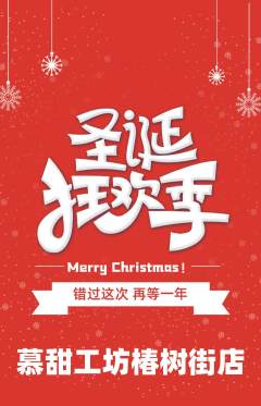 蛋糕甜点抢购自选套组抢购圣诞节活动配图海报