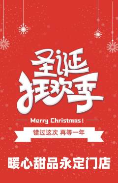 蛋糕甜点抢购单品抢购圣诞节活动配图海报