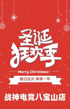 电竞电玩抢购满血版圣诞节活动配图海报