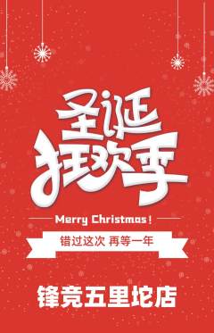 电竞电玩抢购多单品抢购圣诞节活动配图海报