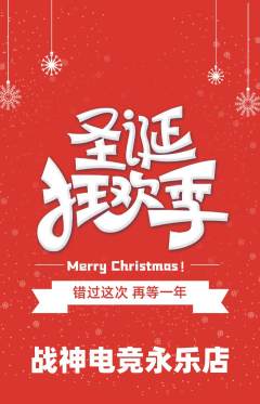 电竞电玩抢购单品抢购圣诞节活动配图海报