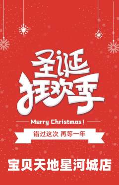 儿童乐园抢购多单品抢购圣诞节活动配图海报