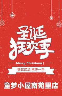 儿童乐园抢购单品抢购圣诞节活动配图海报