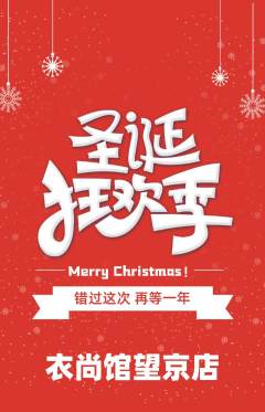 服饰鞋帽抢购多单品抢购圣诞节活动配图海报