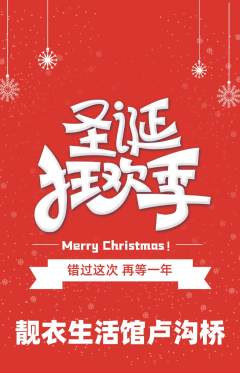 服饰鞋帽抢购套组抢购圣诞节活动配图海报