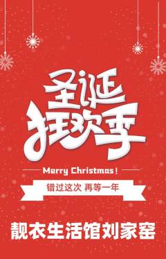 服饰鞋帽抢购自选套组抢购圣诞节活动配图海报