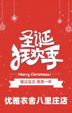 服饰鞋帽抢购单品抢购圣诞节活动配图海报
