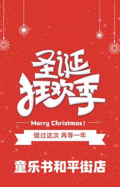 绘本馆抢购多单品抢购圣诞节活动配图海报