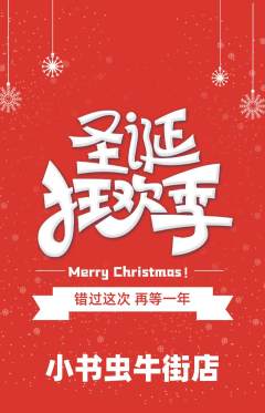 绘本馆抢购自选套组抢购圣诞节活动配图海报