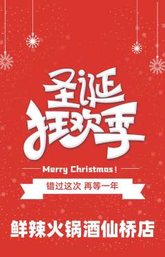 火锅抢购满血版圣诞节活动配图海报