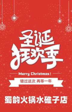 火锅抢购多单品抢购圣诞节活动配图海报